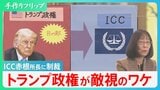 危機に瀕する「法の支配」 国際刑事裁判所赤根所長にトランプ政権が制裁 「力の支配」の時代に逆戻りか…【サンデーモーニング 】|TBS NEWS DIG