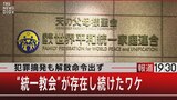 犯罪摘発も解散命令出ず “統一教会”が存在し続けたワケ【7月28日(木)#報道1930】|TBS NEWS DIG