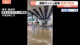 【台風6号】関東に最接近「帰れるか心配」各地で道路冠水・河川増水 かつて甚大な浸水被害を受けた商店街では…|TBS NEWS DIG