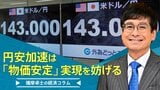 円安加速は「物価安定」実現を妨げる【播摩卓士の経済コラム】|TBS NEWS DIG