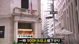 米失業率悪化 ダウは一時900ドル以上下落　1ドル＝146円台まで円高進む|TBS NEWS DIG