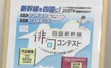 「新幹線を四国に!」 誘致の機運高めようと「新幹線」テーマに俳句コンテスト | 愛媛のニュース - Nスタえひめ|あいテレビは6チャンネル