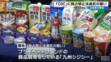 最低販売価格を拘束の疑い PB商品「CGC」開発の九州シジシーに公正取引委員会が警告|TBS NEWS DIG