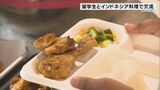 今回のテーマはインドネシア!留学生が母国料理をふるまう「国際子ども食堂」 愛媛 | 愛媛のニュース - Nスタえひめ|あいテレビは6チャンネル