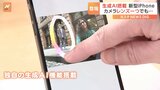 iPhone16eが9万9800円から発売　写真に映り込んだ他人を消す独自の生成AI機能搭載|TBS NEWS DIG