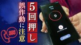 スマホの５回押し「自動通報」も増加…１１０番の３割が“いたずら”や”不要不急”で占められる　|　福岡のニュース｜RKB NEWS｜RKB毎日放送