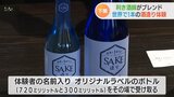 “味のパターンは無限”利き酒師が好みにブレンド・世界に1本だけの酒を造ろう|TBS NEWS DIG