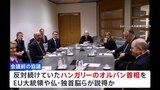 EU　ウクライナ追加支援　4年間で8兆円規模　ハンガリーも含め合意|TBS NEWS DIG