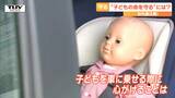 子どもの車内置き去り“予防策”は? 荷物を近くに・チャイルドシートは運転席の対角線に… | 山形のニュース│TUYテレビユー山形