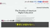 ハーバード大学「いかなる政権も指示すべきでない」 トランプ政権の「要求に従わない」と表明|TBS NEWS DIG