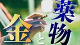 薬物の売人「最後には先輩を売った」 “クスリ一本” で暮らそうとした若者は今… 薬物依存が狂わせた人生― 3人の若者が語った闇（3）|TBS NEWS DIG