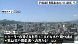 高知県内気温上昇で午前中から35℃を超える猛暑日 | 高知のニュース・天気|KUTV NEWS | KUTVテレビ高知