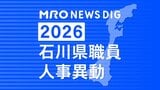 石川県職員・人事異動【2026年4月8日付け】若手や女性を積極登用・地元部長級女性は過去最多3人|TBS NEWS DIG