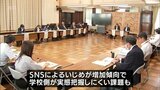 SNSによるいじめが増加傾向　宮崎県内の公立学校で認知されたいじめの件数は8289件(2022年度)　|　MRTニュース ｜ ＭＲＴ宮崎放送