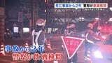 「飲酒運転の車にはねられ女性死亡」事故から2年を前に検問　事故件数は5年横ばい　|　熊本のニュース｜RKK NEWS｜RKK熊本放送