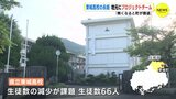 「無くなると街が衰退」 東城高校の魅力向上　地元でプロジェクト　|　RCC NEWS | 広島ニュース | RCC中国放送