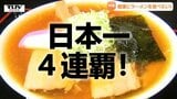 【速報】ラーメン消費額ランキング　山形市が日本一で4連覇達成！　2位の新潟市に6000円以上の差　総務省家計調査|TBS NEWS DIG