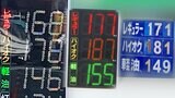 ガソリン“値下げ”傾向、5月の全国最高値193.7円からは14.5円安い「179.2円」に…スタンドでは価格に“ばらつき”、今後も他店の動向を見ながら価格決定か【高知】 | 高知のニュース・天気|KUTV NEWS | KUTVテレビ高知