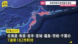 震度5強観測で“北海道・三陸沖後発地震注意情報”を発表 一時津波警報も…巨大地震が発生する可能性が普段よりも高まる　引き続きの警戒と備えを！【news23】|TBS NEWS DIG