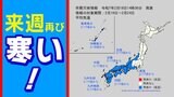 【早期天候情報】最強寒波は終わったのに 来週は再び寒さ厳しく 気象庁|TBS NEWS DIG