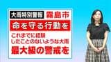 【気象予報士解説】霧島市「大雨特別警報」最大級の警戒を。今後の雨の見通しは? 鹿児島|TBS NEWS DIG