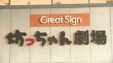 「この名前とともに新しいスタートを…」坊っちゃん劇場がネーミングライツ導入“Great Sign 坊っちゃん劇場” | 愛媛のニュース - Nスタえひめ|あいテレビは6チャンネル