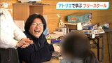 アトリエをフリースクールに 子どもたちに寄り添い“自由な創造性を育む” 新たな居場所のカタチ|TBS NEWS DIG