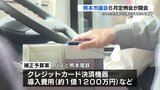 バス・熊本電鉄での「クレジットカード導入」に約1億1200万円など総額約11億1700万円の補正予算案提出 熊本市議会 | 熊本のニュース|RKK NEWS|RKK熊本放送