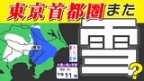 【東京首都圏 ３月にまた雪か？】寒気南下  寒の戻り「冬型の気圧配置」【雪シミュレーション８日（日）～１２日（木）】／ 関東各都市の週間予報】東京・神奈川・埼玉・千葉・群馬・茨城・栃木・山梨・長野|TBS NEWS DIG