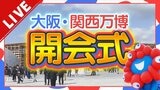 【LIVE】「大阪・関西万博」開会式　式の模様を生配信　コブクロ・佐渡裕さんなどが出演　160の国・地域がパビリオン出展|TBS NEWS DIG