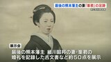 最後の熊本藩主夫人「峯君」その足跡をたどる展覧会 孝明天皇から賜った品も | 熊本のニュース|RKK NEWS|RKK熊本放送