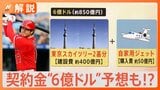 【大谷翔平】FAで契約金“6億ドル”予想も!?その額…「東京スカイツリー2基」＋「自家用ジェット1機」に相当【Nスタ解説】|TBS NEWS DIG