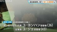ベトナム人窃盗グループの銅線を闇で買い取りか…富山市の買取会社代表ら2人を送検　従業員の女を新たに逮捕で3人目　|　富山のニュース｜天気・防災｜チューリップテレビ