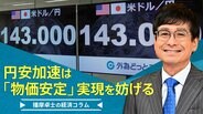 円安加速は「物価安定」実現を妨げる【播摩卓士の経済コラム】|TBS NEWS DIG