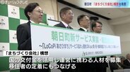 「まちづくり会社」設立へ 行政・民間・住民で支える公共サービス  富山・朝日町　|　富山のニュース｜天気・防災｜チューリップテレビ
