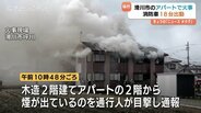 住宅密集地の木造アパートで火事　煙上がり一時騒然　消防車18台が出動し3時間後に消し止められる　富山・滑川市　|　富山のニュース｜天気・防災｜チューリップテレビ