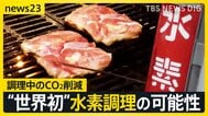 CO2減らすエコな調理 「イメージ変わった」“世界初”水素調理の可能性　日本の早ゆでパスタ…海外バイヤーの反応は？【news23】|TBS NEWS DIG