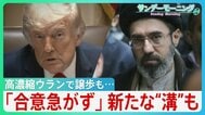 “オバマ超え”狙うトランプ氏「まもなく合意」一転「合意急がず」一部で戦闘再開も　高濃縮ウランで譲歩もホルムズ海峡めぐり新たな“溝”が... 停戦合意どうなる？【サンデーモーニング】|TBS NEWS DIG