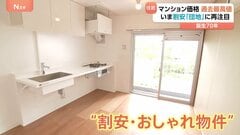 いま割安「団地」に注目　マンション価格過去最高　首都圏平均価格8958万円「買うのも借りるのも高い」相場より家賃が安い「団地」“割安・おしゃれ物件”へ進化も| TBS CROSS DIG with Bloomberg