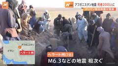 アフガニスタンで地震　死者約2000人 9000人以上がけが　イスラム主義組織タリバン暫定政権が発表| TBS CROSS DIG with Bloomberg