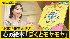 「ぼくとモヤモヤ」子どもの“SOS”に寄り添う「悩みを持つことは誰にでもあるということを伝えていきたい」【news23】| TBS CROSS DIG with Bloomberg