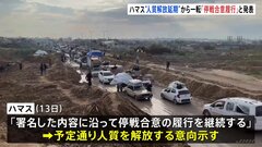 ハマス人質解放を発表「ガザへの人道支援の継続的な搬入を妨げる障害を取り除くことを約束」| TBS CROSS DIG with Bloomberg