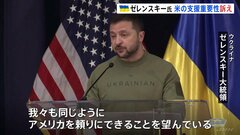 ゼレンスキー大統領がワシントンで講演 「アメリカを頼りにできることを望む」 支援の重要性訴え| TBS CROSS DIG with Bloomberg