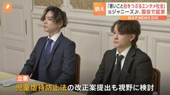 「二度と被害を起こさないために」 性被害証言の元ジャニーズJr.男性ら　国会で“法改正”訴え| TBS CROSS DIG with Bloomberg