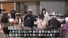 被災者受け入れで旅行業界が被災者とホテルのマッチングへ　石川県の要請受け　受け入れ調整急ぐ| TBS CROSS DIG with Bloomberg