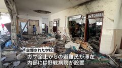 イスラエル軍がまたもガザの学校を攻撃 避難民ら30人以上が被害か| TBS CROSS DIG with Bloomberg