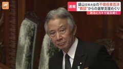 盛山文科大臣への不信任決議案否決　野党側は裏金関与議員の政倫審出席を求める| TBS CROSS DIG with Bloomberg