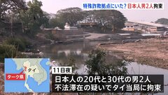 日本人の男2人をタイ当局が拘束　ミャンマー特殊詐欺拠点にいた可能性| TBS CROSS DIG with Bloomberg