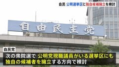 自民党　公明選挙区に独自候補の擁立を検討　連立離脱を受け| TBS CROSS DIG with Bloomberg