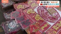 「春節」前に6年ぶり“爆竹解禁”に市民らは大歓迎　復活の「中国らしい正月」で盛り上がる街を取材| TBS CROSS DIG with Bloomberg
